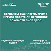 Студенты техникума КрИЖТ ИрГУПС посетили сервисное локомотивное депо 