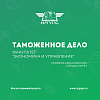 Вниманию абитуриентов! Специальность "Таможенное дело"