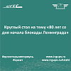 Круглый стол на тему «80 лет со дня начала блокады Ленинграда»