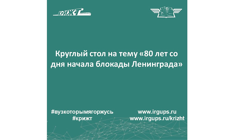 Круглый стол на тему «80 лет со дня начала блокады Ленинграда»