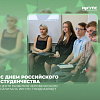 ЦРЧК ИрГУПС поздравляет с Днем российского студенчества