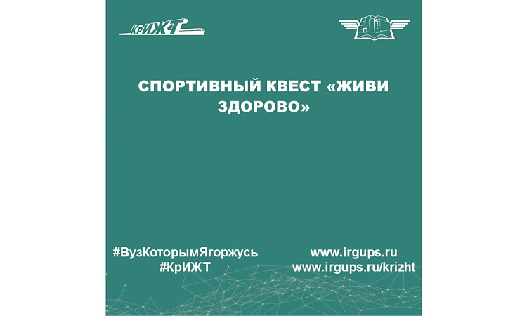 Спортивный квест «Живи здорово»