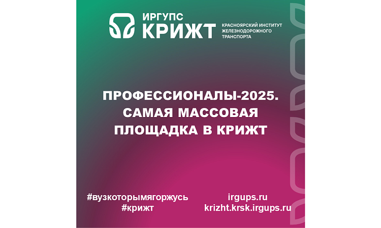 Профессионалы-2025. Самая массовая площадка в КрИЖТ