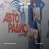 ИрГУПС в прямом эфире АвтоРадио