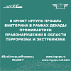 В КрИЖТ ИрГУПС прошла викторина в рамках декады профилактики правонарушений в области терроризма и экстремизма