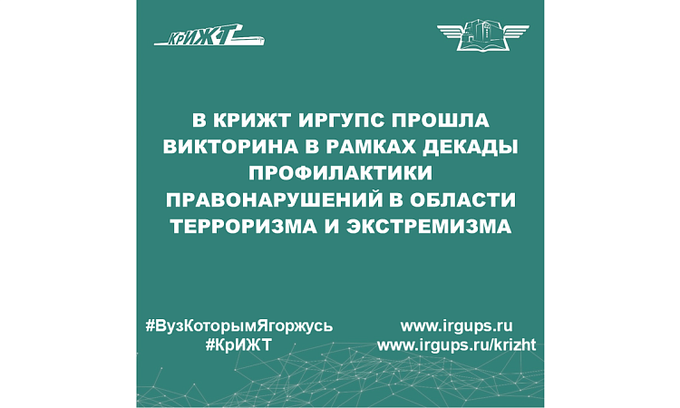 В КрИЖТ ИрГУПС прошла викторина в рамках декады профилактики правонарушений в области терроризма и экстремизма