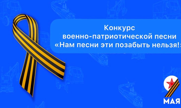 Нам песни эти позабыть нельзя!