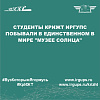 Студенты КрИЖТ ИрГУПС побывали в единственном в мире "Музее Солнца"