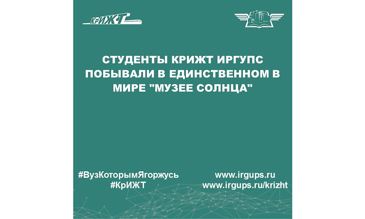 Студенты КрИЖТ ИрГУПС побывали в единственном в мире "Музее Солнца"