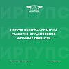 ИрГУПС выиграл грант в размере 3 000 000 рублей на развитие студенческих научных обществ
