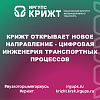 КрИЖТ открывает новое направление - цифровая инженерия транспортных процессов
