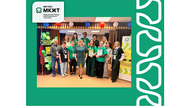 Закрытие чемпионата «Профессионалы 2026» по компетенции «Стоматология ортопедическая» в МК ЖТ ФГБОУ ВО ИрГУПС 