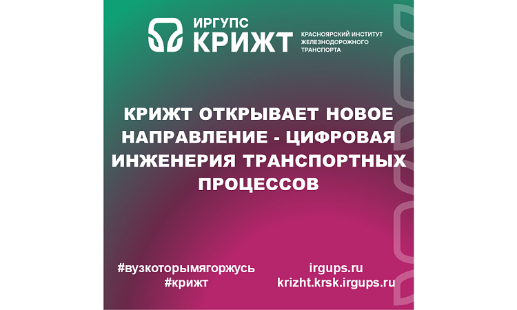 КрИЖТ открывает новое направление - цифровая инженерия транспортных процессов