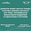 Директор КрИЖТ ИрГУПС принял участие в онлайн-сессии от ОАО “РЖД”, посвященной финансовой поддержке студенческих стартапов