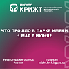 Что прошло в Парке имени 1 Мая 6 июня?