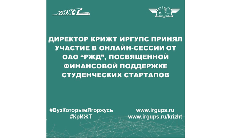 Директор КрИЖТ ИрГУПС принял участие в онлайн-сессии от ОАО “РЖД”, посвященной финансовой поддержке студенческих стартапов