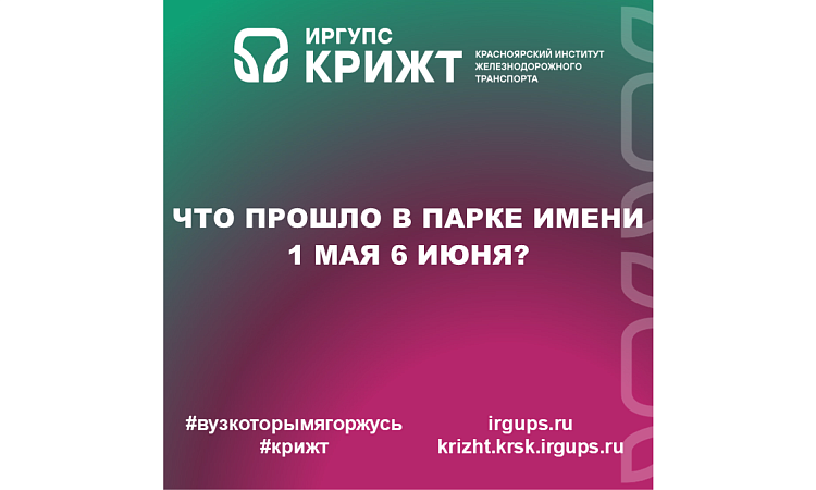 Что прошло в Парке имени 1 Мая 6 июня?