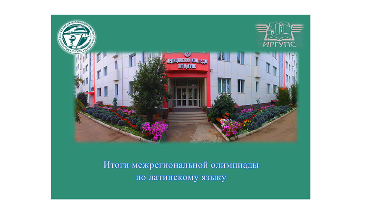 Итоги межрегиональной олимпиады по латинскому языку