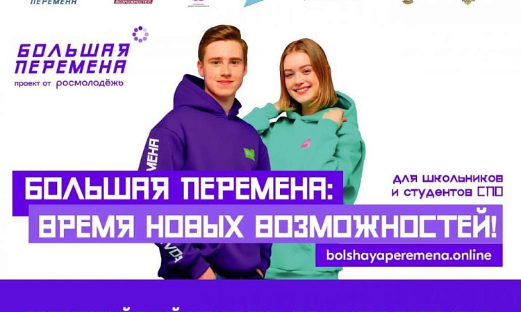 Наши студенты вышли в полуфинал конкурса «Большая перемена» Наши студенты вышли в полуфинал конкурса «Большая перемена»