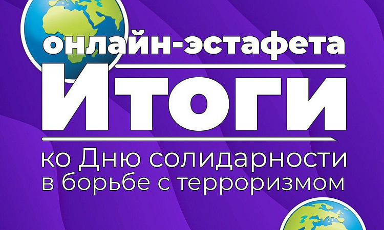 Медиа85 УУКЖТ ИрГУПС победитель онлайн-эстафеты ко Дню солидарности в борьбе с терроризмом