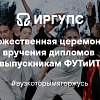 Торжественная церемония вручения дипломов выпускникам ФУТиИТ