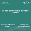 Квиз к 130-летнему юбилею КрИЖТ