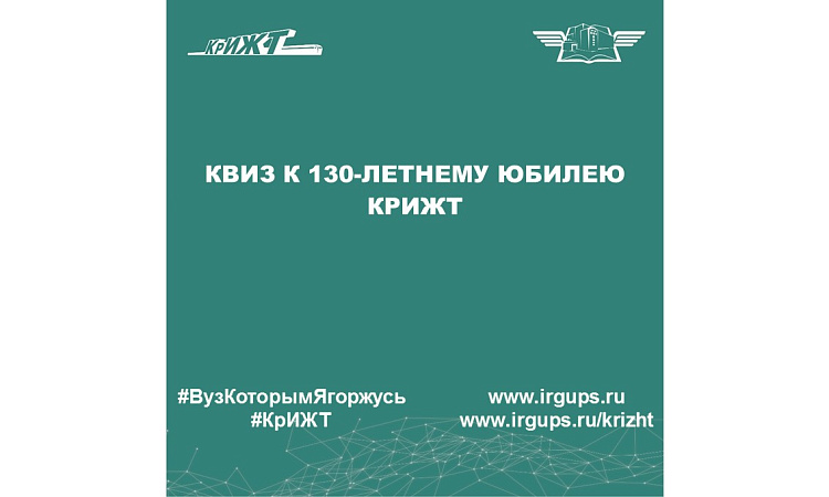 Квиз к 130-летнему юбилею КрИЖТ