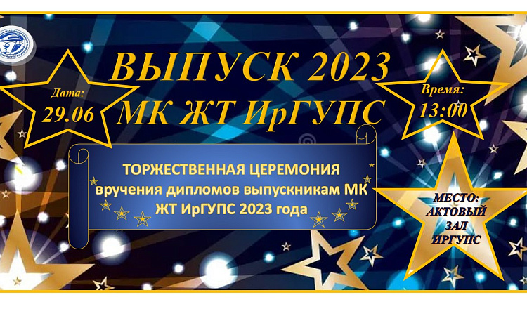 Торжественная церемония вручения дипломов МК ЖТ ИрГУПС