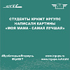 Студенты КрИЖТ ИрГУПС написали картины «Моя мама - самая лучшая»