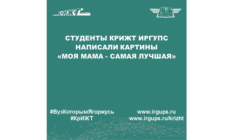 Студенты КрИЖТ ИрГУПС написали картины «Моя мама - самая лучшая»