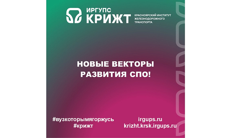Новые векторы развития СПО!