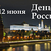 12 июня День России