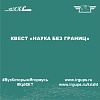 Квест «Наука без границ»