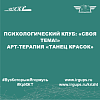 Психологический клуб: «Своя тема!» Арт-терапия «Танец красок»