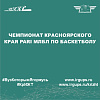 Чемпионат Красноярского края PARI МЛБЛ по баскетболу