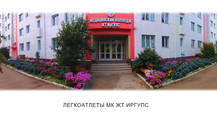 Легкоатлеты МК ЖТ ИрГУПС