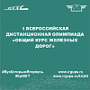  I Всероссийская дистанционная олимпиада «Общий курс железных дорог»