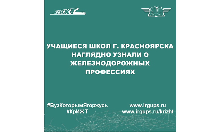 Учащиеся школ г. Красноярска наглядно узнали о железнодорожных профессиях
