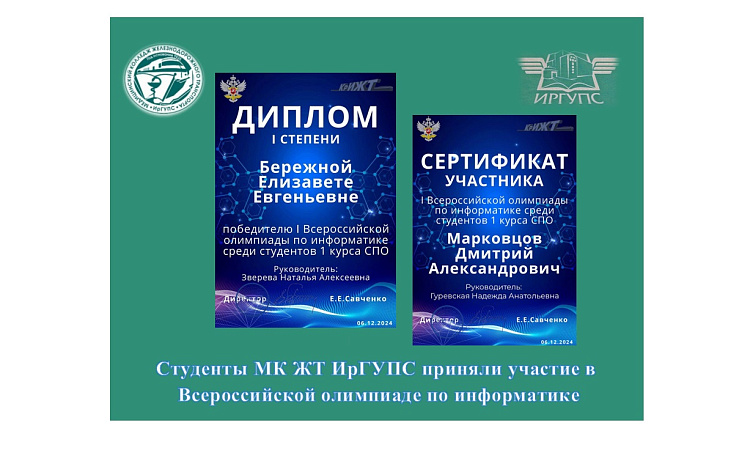 Студенты МК ЖТ ИрГУПС приняли участие в Всероссийской олимпиаде по информатике