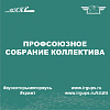 Профсоюзное собрание