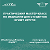 Практический мастер-класс по медицине для студентов КрИЖТ ИрГУПС