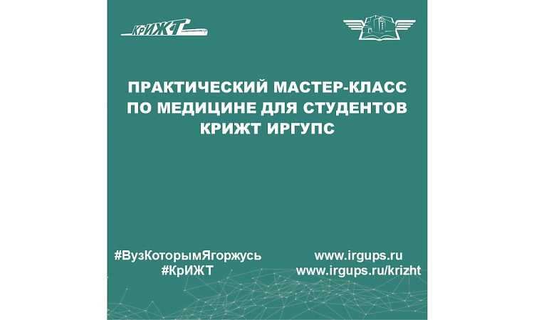 Практический мастер-класс по медицине для студентов КрИЖТ ИрГУПС
