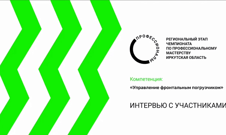 Интервью с участниками Чемпионата. Компетенция "Управление фронтальным погрузчиком"