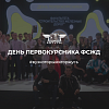 День первокурсника ФСЖД 2024