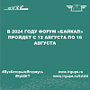 В 2024 году форум «Байкал» пройдет с 12 августа по 16 августа