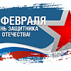 Поздравление и.о. ректора ИрГУПС Андрея Хоменко с Днем защитника Отечества