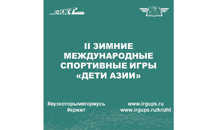 II Зимние Международные спортивные Игры «Дети Азии»