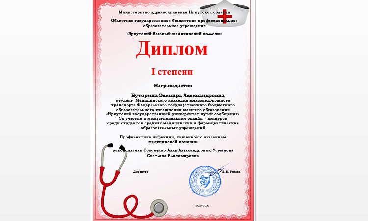 Межрегиональный онлайн – конкурс  «Профилактика инфекции, связанных с оказанием медицинской помощи»