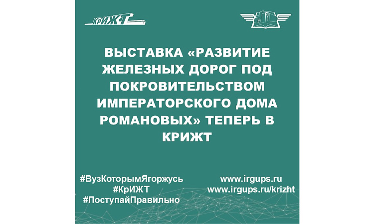 Выставка «Развитие железных дорог под покровительством Императорского Дома Романовых» теперь в КрИЖТ!