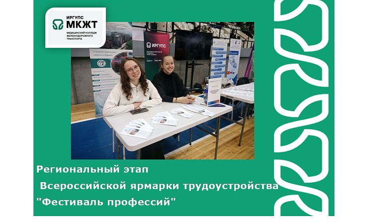 Региональный этап  Всероссийской ярмарки трудоустройства  "Фестиваль профессий"